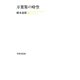 万葉集の時空（笠間書院） [電子書籍]