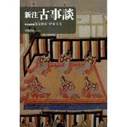 新注古事談（笠間書院） [電子書籍]