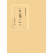 万葉宮廷歌人の研究（笠間書院） [電子書籍]