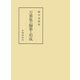 万葉集の編纂と形成（笠間書院） [電子書籍]