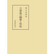 万葉集の編纂と形成（笠間書院） [電子書籍]