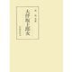 大伴坂上郎女（笠間書院） [電子書籍]
