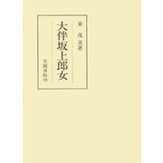 大伴坂上郎女（笠間書院） [電子書籍]