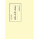 万葉集の作品と歌風（笠間書院） [電子書籍]