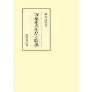 万葉集の作品と歌風（笠間書院） [電子書籍]