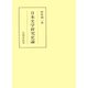 日本文学研究史論（笠間書院） [電子書籍]