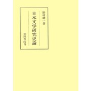 日本文学研究史論（笠間書院） [電子書籍]
