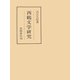 西鶴文学研究（笠間書院） [電子書籍]