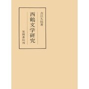西鶴文学研究（笠間書院） [電子書籍]