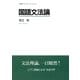 国語文法論（笠間書院） [電子書籍]