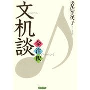 文机談全注釈（笠間書院） [電子書籍]