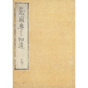 鼇頭奥之細道（上・下） 酔生書菴蔵（笠間書院） [電子書籍]