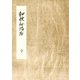 和歌秘伝抄 細川幽斎奥書 編者蔵（笠間書院） [電子書籍]