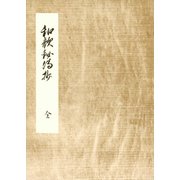 和歌秘伝抄 細川幽斎奥書 編者蔵（笠間書院） [電子書籍]