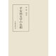 平安朝文学の色相 特に散文作品について（笠間書院） [電子書籍]