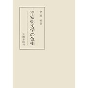 平安朝文学の色相 特に散文作品について（笠間書院） [電子書籍]