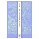 百人一首 宮内庁書陵部蔵（笠間書院） [電子書籍]