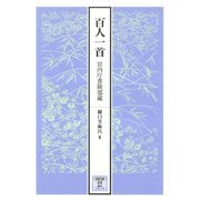 百人一首 宮内庁書陵部蔵（笠間書院） [電子書籍]