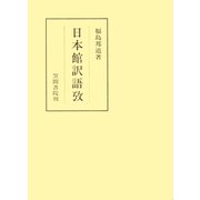 日本館訳語攷（笠間書院） [電子書籍]