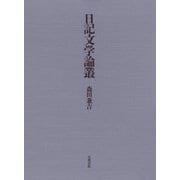 日記文学論叢（笠間書院） [電子書籍]