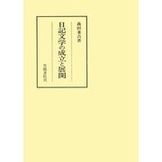 日記文学の成立と展開（笠間書院） [電子書籍]