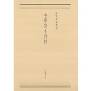 中華若木詩抄（笠間書院） [電子書籍]