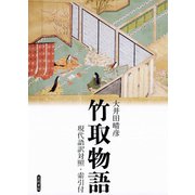 竹取物語 現代語訳対照・索引付（笠間書院） [電子書籍]