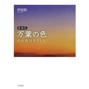 増補版 万葉の色 その背景をさぐる（笠間書院） [電子書籍]