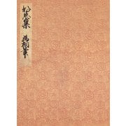 曽禰好忠集 伝冷泉為相筆 宮内庁書陵部蔵（笠間書院） [電子書籍]