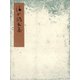 清少納言集 流布本・異本 宮内庁書陵部蔵（笠間書院） [電子書籍]