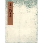清少納言集 流布本・異本 宮内庁書陵部蔵（笠間書院） [電子書籍]