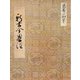 新古今略注 幽斎筆 永青文庫蔵（笠間書院） [電子書籍]