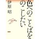 色へのことばをのこしたい（笠間書院） [電子書籍]
