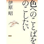 色へのことばをのこしたい（笠間書院） [電子書籍]