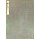 榊原本和泉式部日記（笠間書院） [電子書籍]