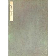 榊原本和泉式部日記（笠間書院） [電子書籍]