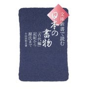 文庫・新書で読む日本の書物 古代編（笠間書院） [電子書籍]