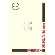 対照神代記紀（笠間書院） [電子書籍]