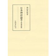 日本神話論考 出雲神話篇（笠間書院） [電子書籍]