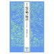 高松宮本堤中納言物語（笠間書院） [電子書籍]