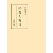語史と方言（笠間書院） [電子書籍]
