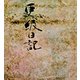 御物更級日記 藤原定家筆（笠間書院） [電子書籍]
