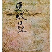 御物更級日記 藤原定家筆（笠間書院） [電子書籍]