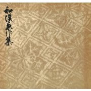 御所本和漢兼作集 宮内庁書陵部蔵（笠間書院） [電子書籍]