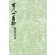 御所本百人一首抄 宮内庁書陵部蔵（笠間書院） [電子書籍]