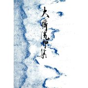 御所本大斎院御集 宮内庁書陵部蔵（笠間書院） [電子書籍]