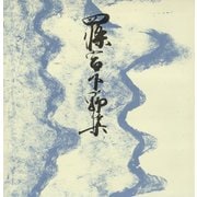 御所本四条宮下野集 宮内庁書陵部蔵（笠間書院） [電子書籍]