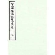 桂宮本宇津保物語 俊蔭巻 宮内庁書陵部蔵（笠間書院） [電子書籍]