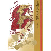 王朝まどろみ論（笠間書院） [電子書籍]