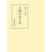 王朝の色と美（笠間書院） [電子書籍]